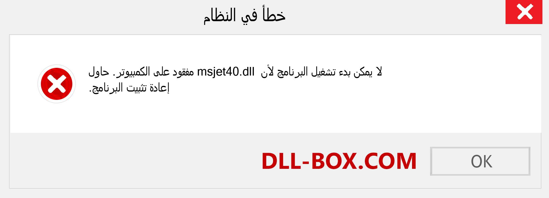 ملف msjet40.dll مفقود ؟. التنزيل لنظام التشغيل Windows 7 و 8 و 10 - إصلاح خطأ msjet40 dll المفقود على Windows والصور والصور