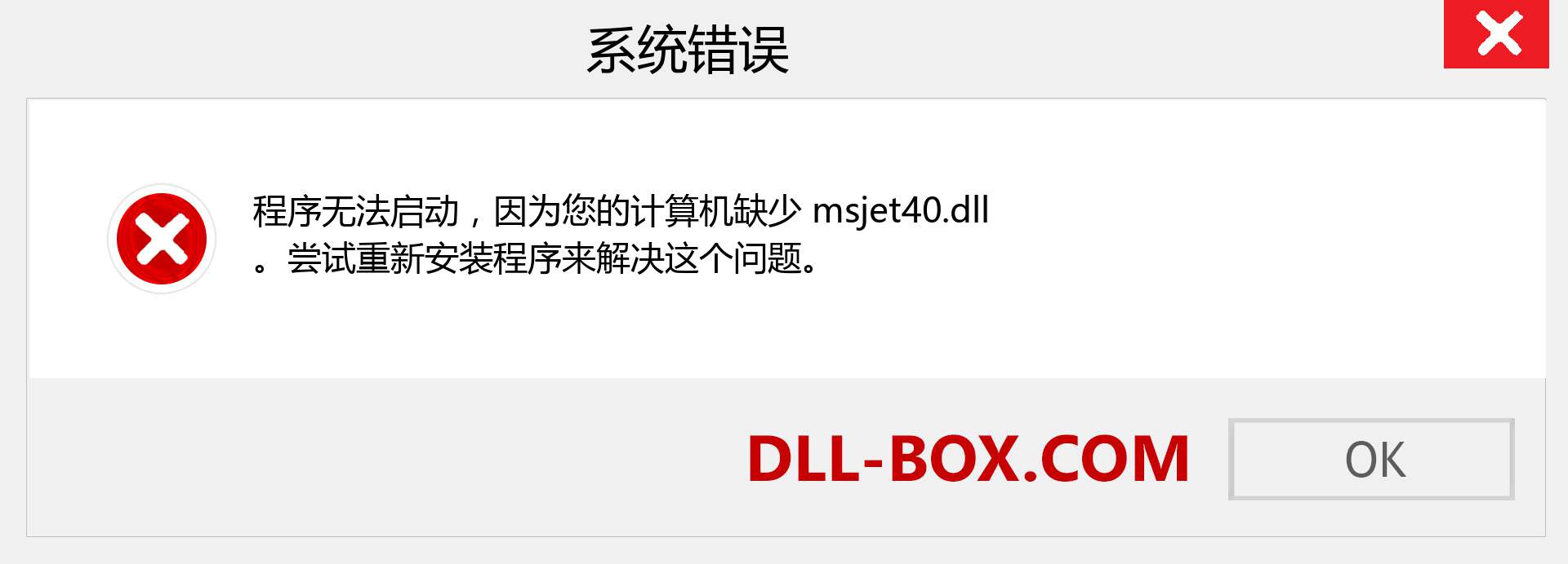 msjet40.dll 文件丢失？。 适用于 Windows 7、8、10 的下载 - 修复 Windows、照片、图像上的 msjet40 dll 丢失错误